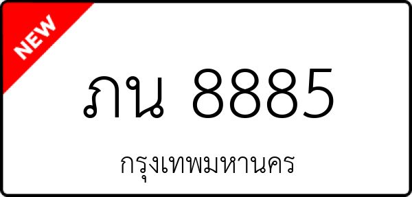 ภน 8885